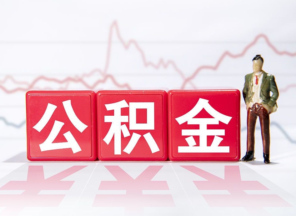 长垣取公积金方式（这么取住房公积金）